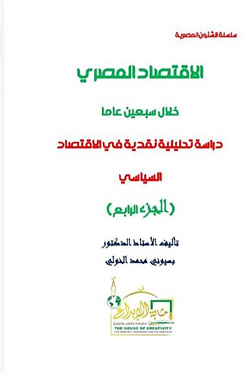 الإقتصاد المصري خلال سبعين عاماً ؛ دراسة تحليلية نقدية في الإقتصاد السياسي ؛ الجزء الرابع