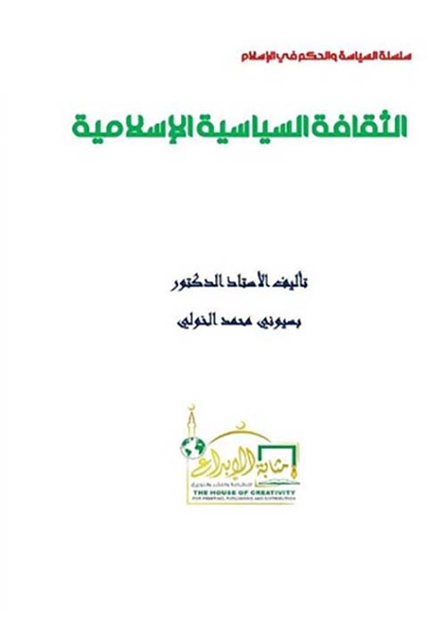 الثقافة السياسية الإسلامية