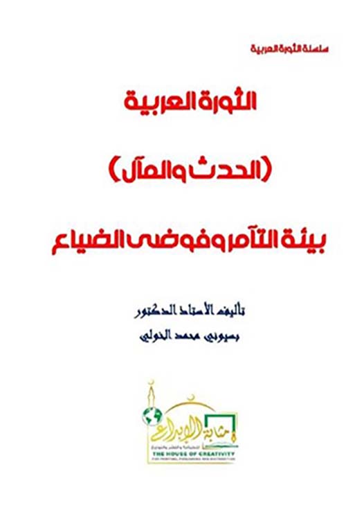 الثورة العربية ؛ الحدث والمال ؛ بيئة التآمر و فوضى الضياع