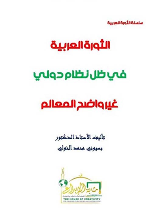 الثورة العربية في ظل نظام دولي غير واضح المعالم