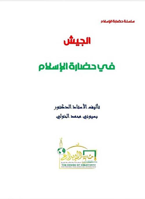 الجيش في حضارة الإسلام