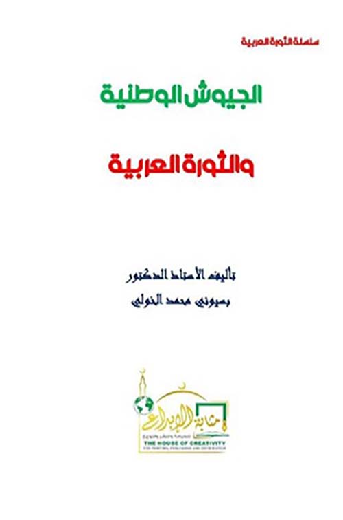 الجيوش الوطنية والثورة العربية