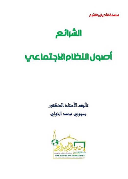 الشرائع أصول النظام الإجتماعي