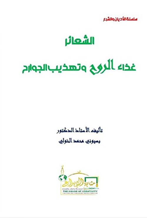 الشعائر غذاء الروح وتهذيب الجوارح