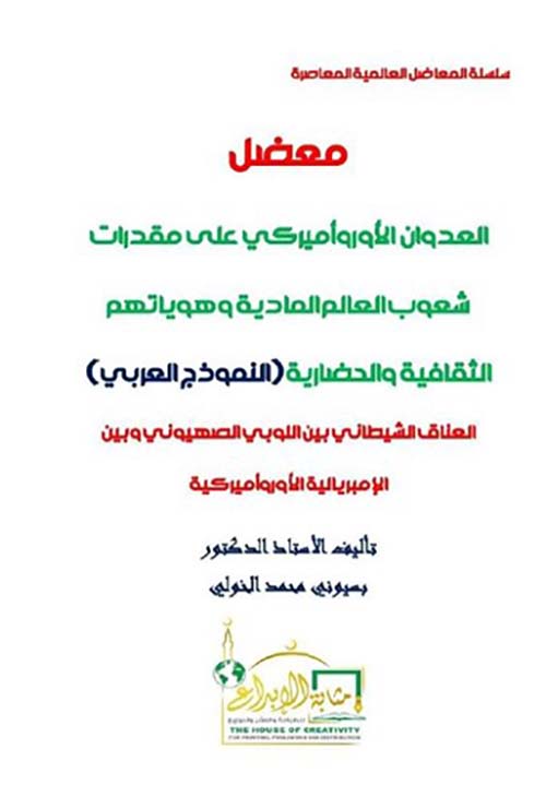 معضل العدوان الأوروأمريكي على مقدرات شعوب العالم المادية وهوياتهم الثقافية والحضارية ؛ النموذج العربي