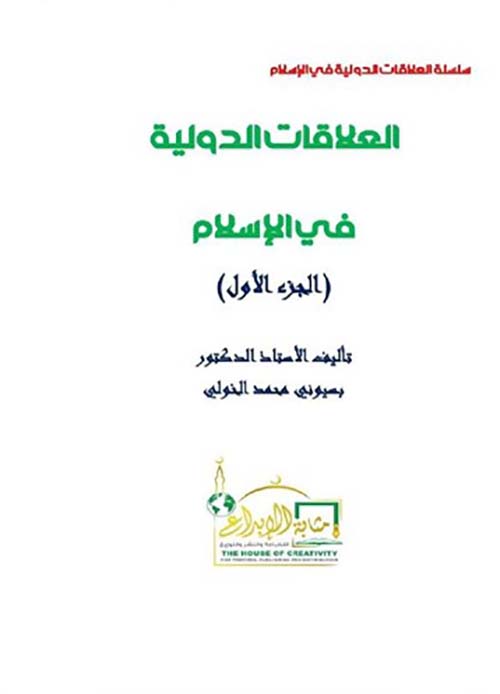العلاقات الدولية في الإسلام ؛ الجزء الأول