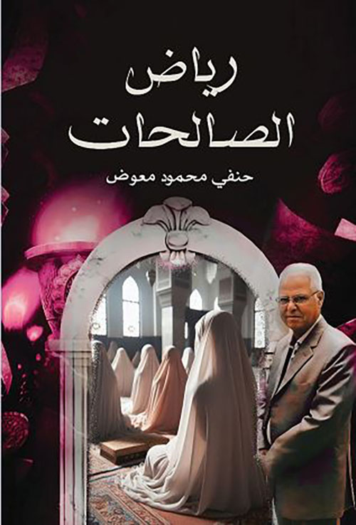 رياض الصالحات