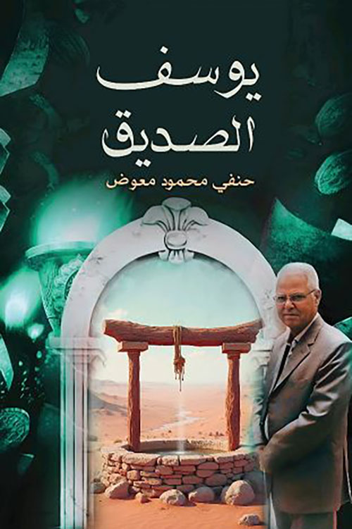 يوسف الصديق