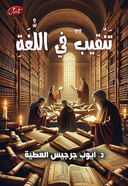 تنقيب فى اللغة