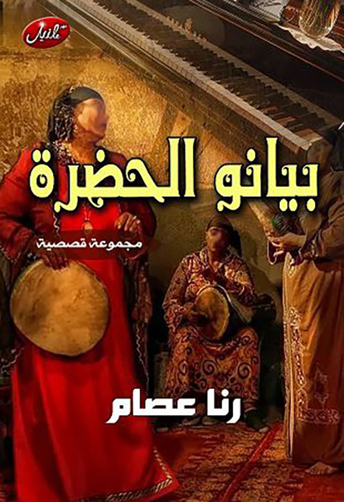 بيانو الحضرة