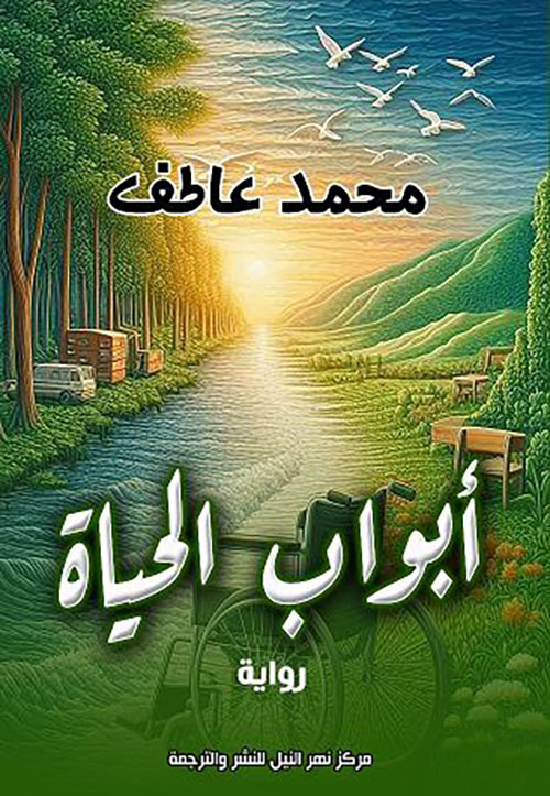 أبواب الحياة