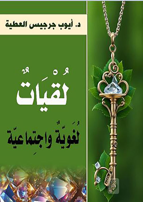 لقيات لغوية واجتماعية