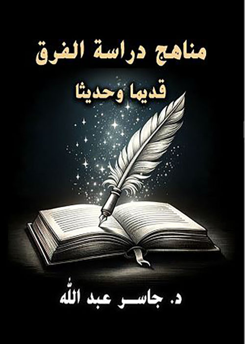 مناهج دراسة الفرق قديماً وحديثاً