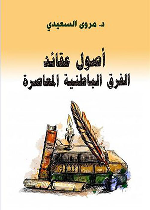 أصول عقائد الفرق الباطنية المعاصرة