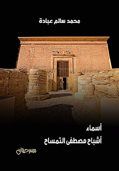 أسماء أشباح مصطفى التمساح