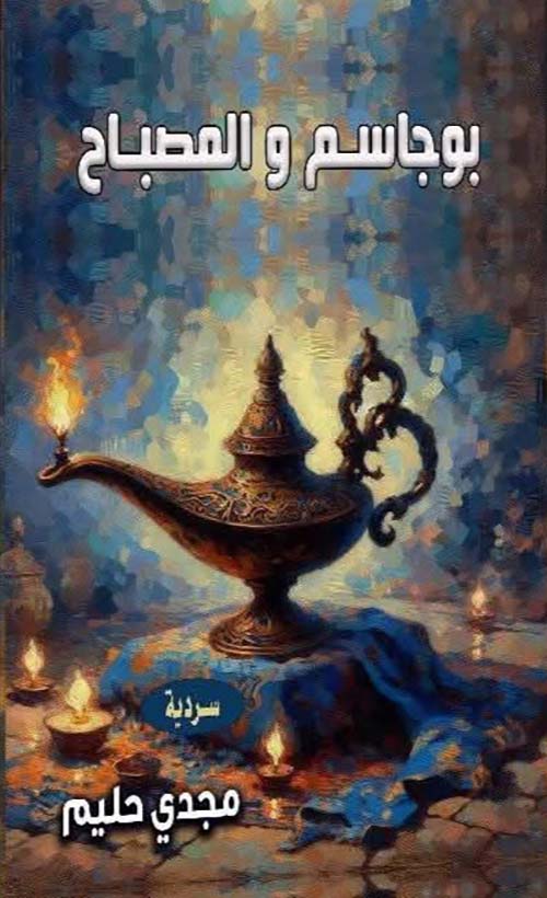 بوجاسم والمصباح