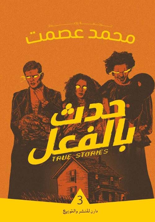 حدث بالفعل 3