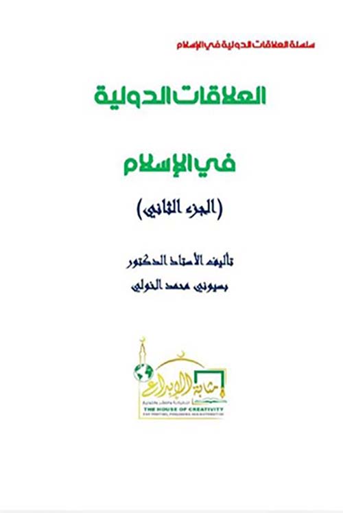 العلاقات الدولية في الإسلام ؛ الجزء الثاني