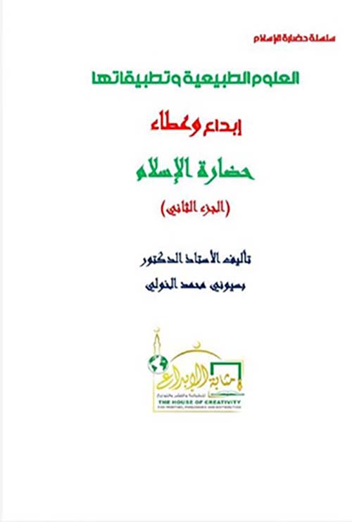 العلوم الطبيعية وتطبيقاتها ؛ إبداع وعطاء ؛ حضارة الإسلام ؛ الجزء الثاني