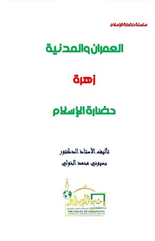 العمران والمدنية ؛ زهرة حضارة الإسلام