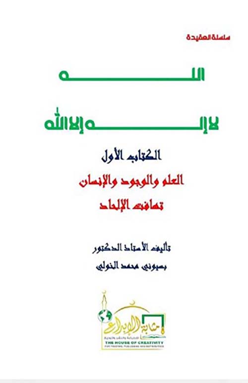 الله لا إله إلا الله ؛ الكتاب الأول ؛ العلم والوجود والإنسان ؛ تهافت الإلحاد