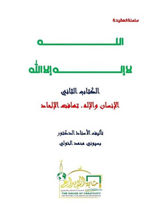الله لا إله إلا الله ؛ الكتاب الثاني ؛ الإنسان والإله ؛ تهافت الإلحاد