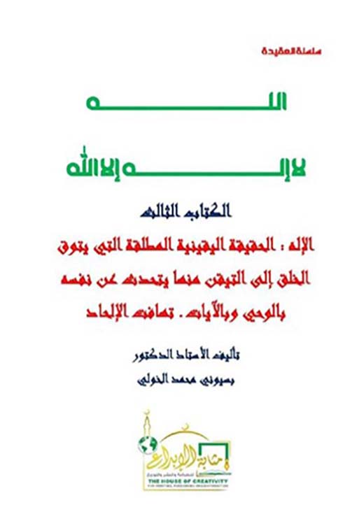 الله لا إله إلا الله ؛ الكتاب الثالث