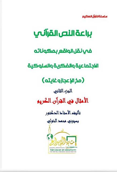 براعة النص القرآني في نقل الواقع بمكوناته الإجتماعية والفكرية والسلوكية ؛ مخ الإعجاز وغايته ؛ الجزء الثاني ؛ الأمثال في القرآن الكريم