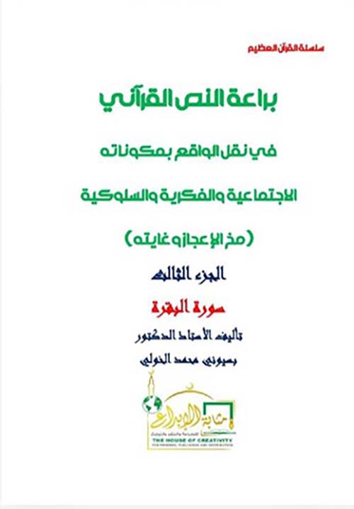براعة النص القرآني في نقل الواقع بمكوناته الإجتماعية والفكرية والسلوكية ؛ مخ الإعجاز وغايته ؛ الجزء الثالث ؛ سورة البقرة