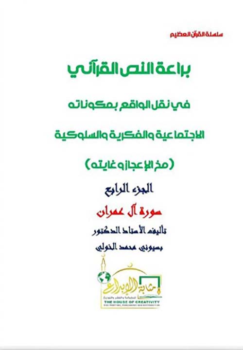 براعة النص القرآني في نقل الواقع بمكوناته الإجتماعية والفكرية والسلوكية ؛ مخ الإعجاز وغايته ؛ الجزء الرابع ؛ سورة آل عمران