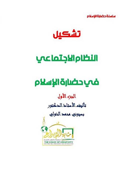 تشكيل النظام الإجتماعي في حضارة الإسلام ؛ الجزء الأول