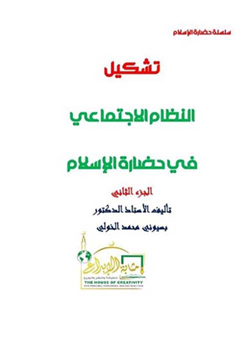 تشكيل النظام الإجتماعي في حضارة الإسلام ؛ الجزء الثاني