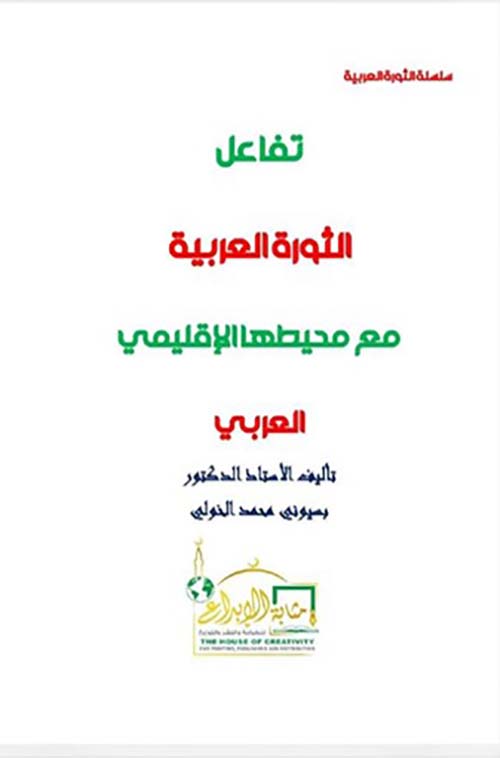 تفاعل الثورة العربية مع محيطها الإقليمي العربي