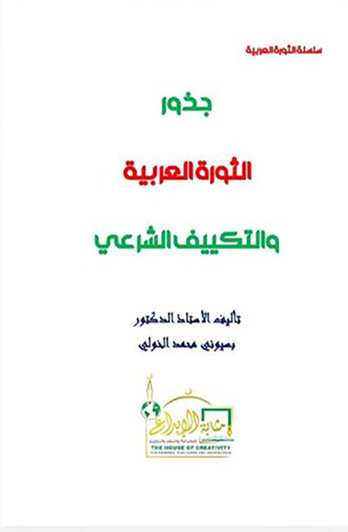 جذور الثورة العربية والتكييف الشرعي