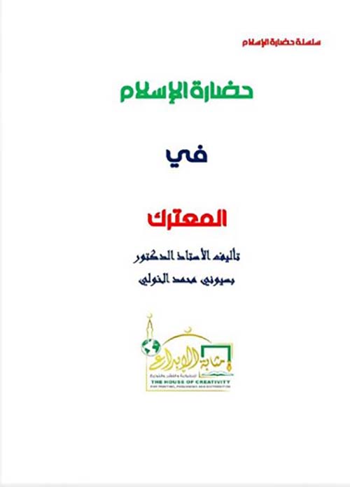 حضارة الإسلام في المعترك