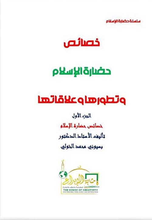 خصائص حضارة الإسلام وتطورها وعلاقاتها ؛ الجزء الأول