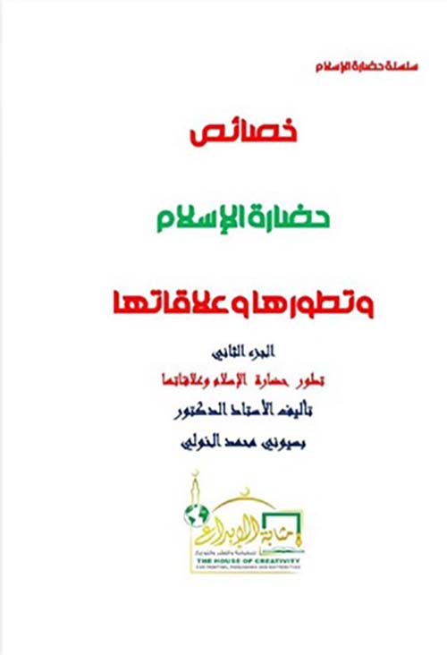 خصائص حضارة الإسلام وتطورها وعلاقاتها ؛ الجزء الثاني