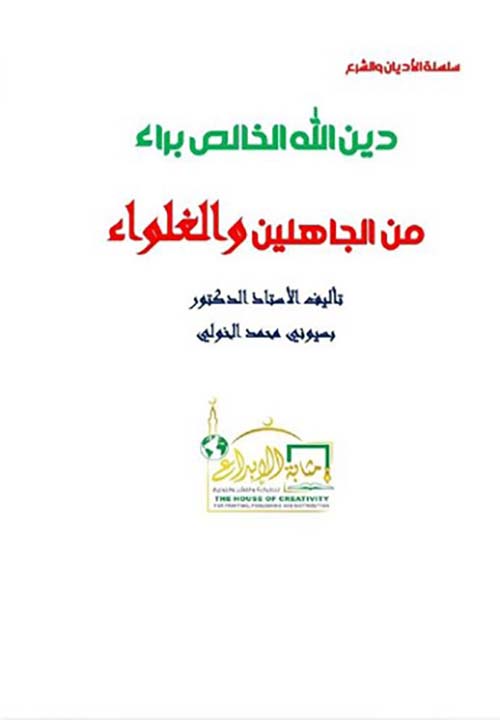 دين الله الخالص براء من الجاهلين والغلواء