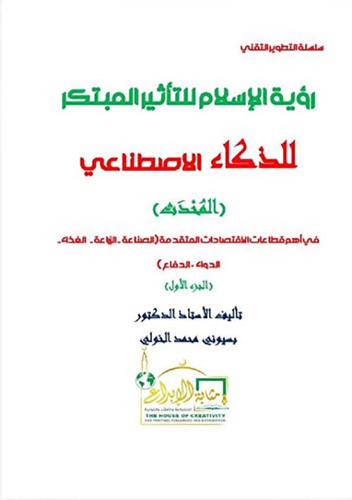 رؤية الإسلام للتأثير المبتكر للذكاء الإصطناعي ؛ المحدث ؛ الجزء الأول