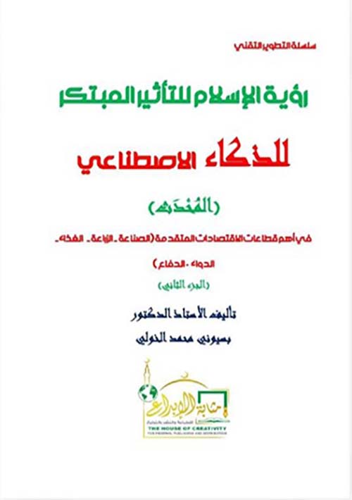 رؤية الإسلام للتأثير المبتكر للذكاء الإصطناعي ؛ المحدث ؛ الجزء الثاني