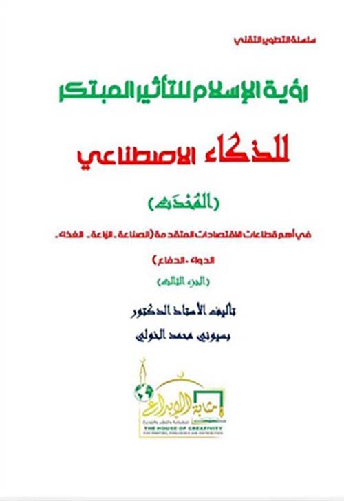 رؤية الإسلام للتأثير المبتكر للذكاء الإصطناعي ؛ المحدث ؛ الجزء الثالث