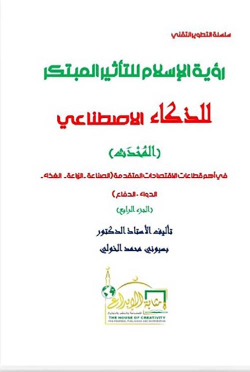 رؤية الإسلام للتأثير المبتكر للذكاء الإصطناعي ؛ المحدث ؛ الجزء الرابع