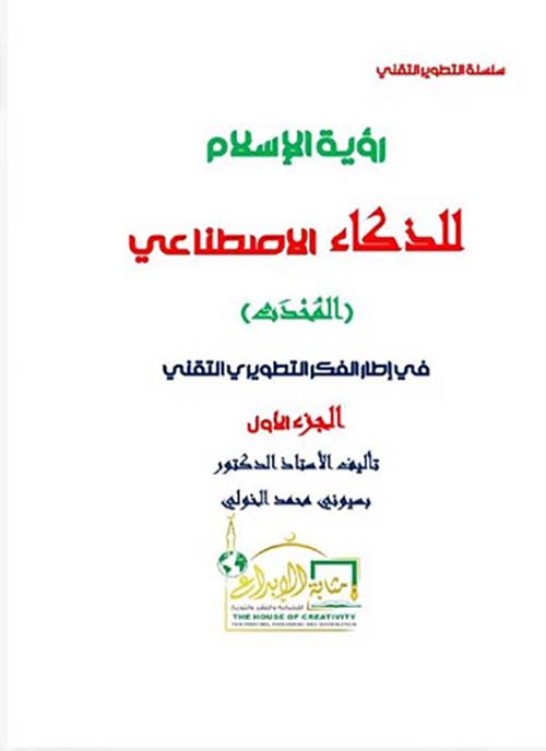 رؤية الإسلام للذكاء الإصطناعي ؛ المحدث ؛ في إطار الفكر التطويري التقني ؛ الجزء الأول