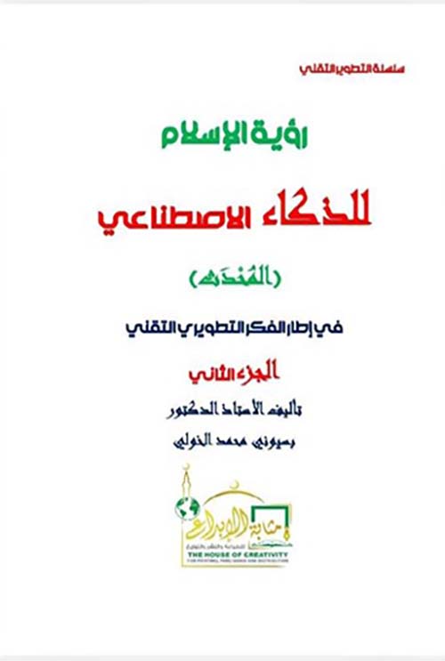 رؤية الإسلام للذكاء الإصطناعي ؛ المحدث ؛ في إطار الفكر التطويري التقني ؛ الجزء الثاني