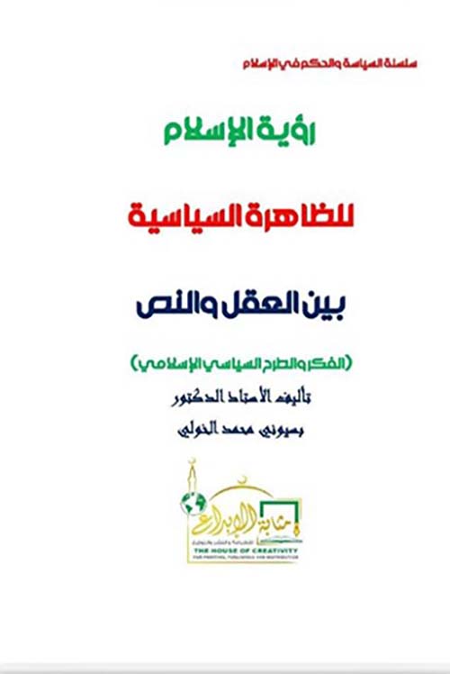 رؤية الإسلام للظاهرة السياسية بين العقل والنص ؛ الفكر والطرح السياسي الإسلامي
