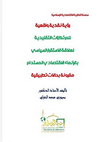 رؤية نقدية واقعية للمرتكزات التقليدية لعلاقة الإستقرار السياسي بالإنماء الأقتصادي المستدام ؛ مقرونة بحالات تطبيقية