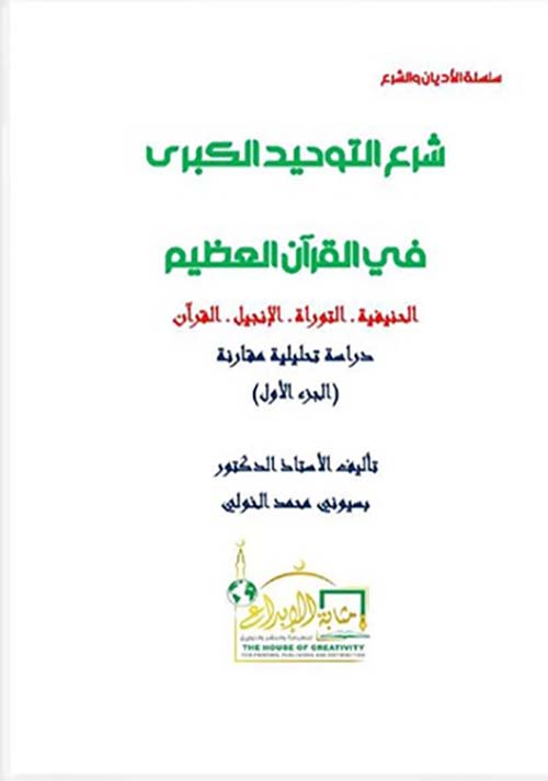 شرع التوحيد الكبرى في القرآن العظيم ؛ الحنيفيه ؛ التوراة ؛ الإنجيل ؛ القرآن ؛ دراسة تحليلية مقارنة ؛ الجزء الأول