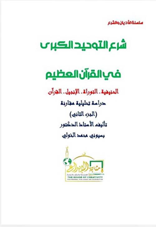 شرع التوحيد الكبرى في القرآن العظيم ؛ الحنيفيه ؛ التوراة ؛ الإنجيل ؛ القرآن ؛ دراسة تحليلية مقارنة ؛ الجزء الثاني