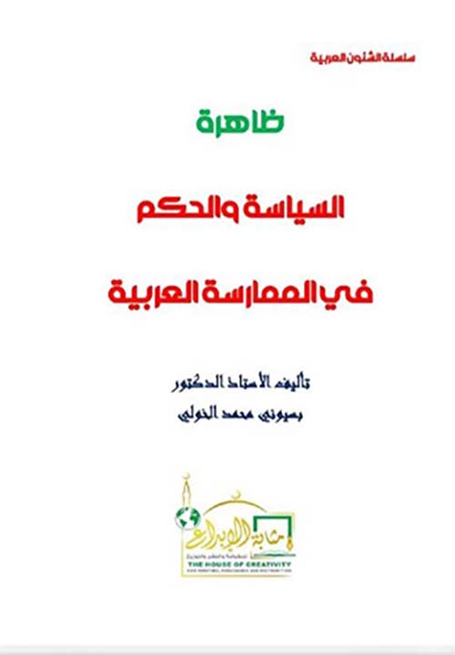ظاهرة السياسة والحكم في الممارسة العربية
