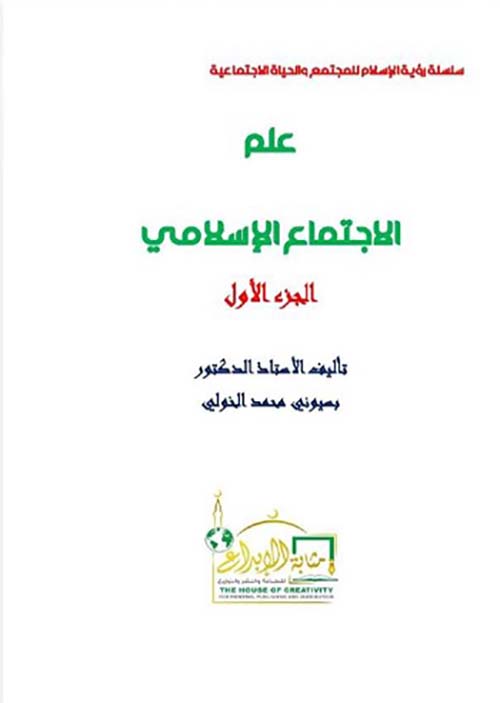 علم الإجتماع الإسلامي ؛ الجزء الأول